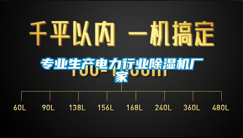 專業生產電力行業除濕機廠家