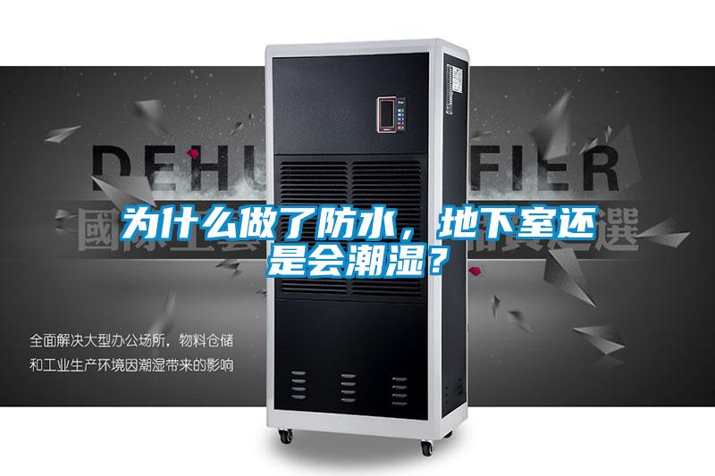 為什么做了防水，地下室還是會潮濕？