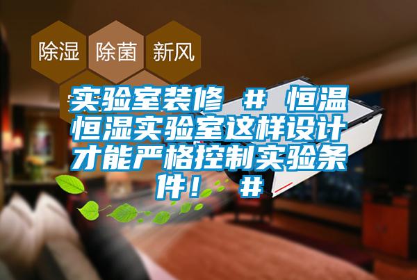 實驗室裝修 # 恒溫恒濕實驗室這樣設計才能嚴格控制實驗條件！ #
