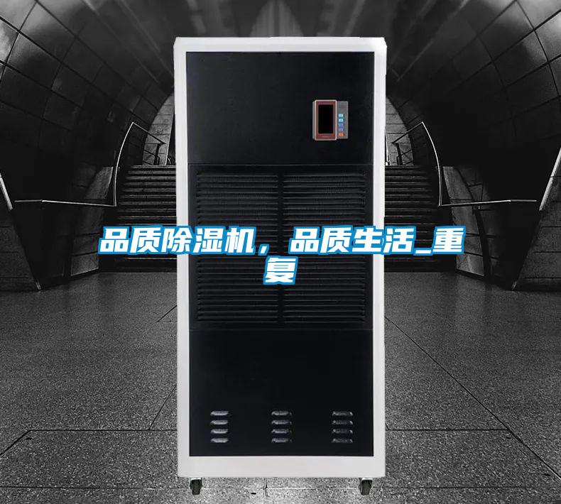 品質除濕機，品質生活_重復