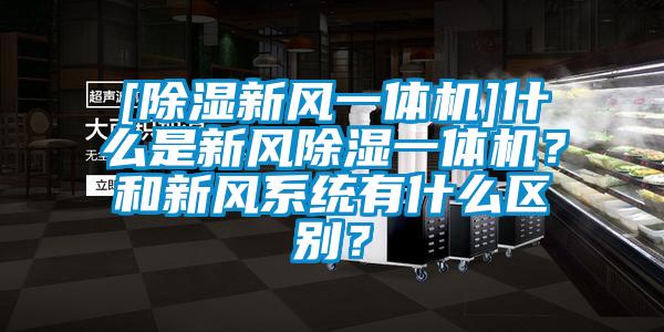 [除濕新風一體機]什么是新風除濕一體機？和新風系統有什么區別？