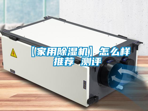 【家用除濕機】怎么樣 推薦 測評