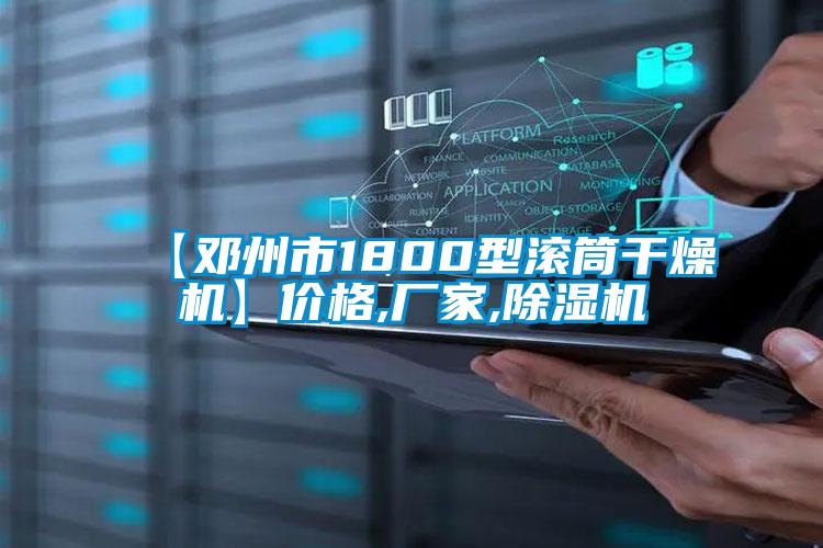 【鄧州市1800型滾筒干燥機】價格,廠家,除濕機