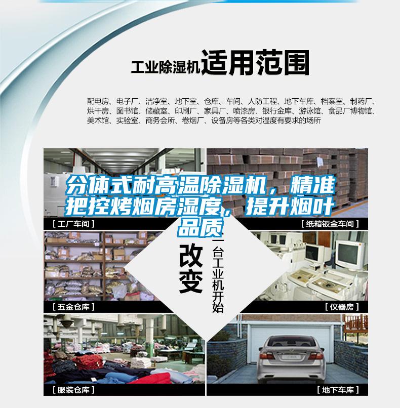 分體式耐高溫除濕機，精準把控烤煙房濕度，提升煙葉品質