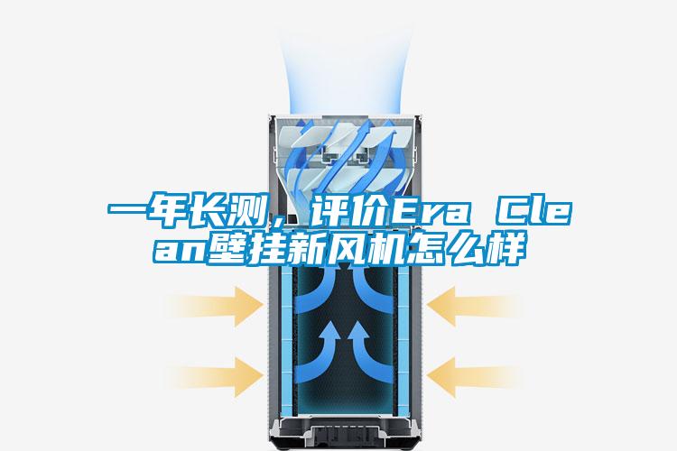 一年長測，評價Era Clean壁掛新風機怎么樣