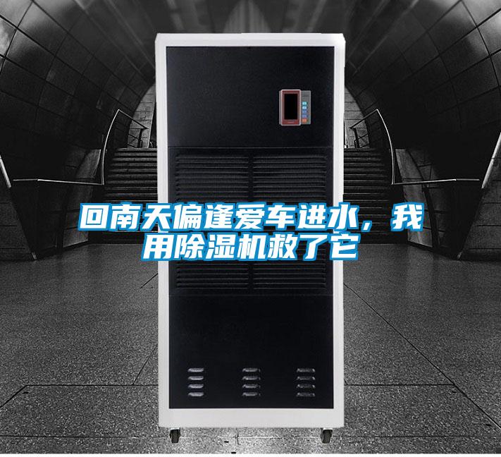 回南天偏逢愛車進水，我用除濕機救了它