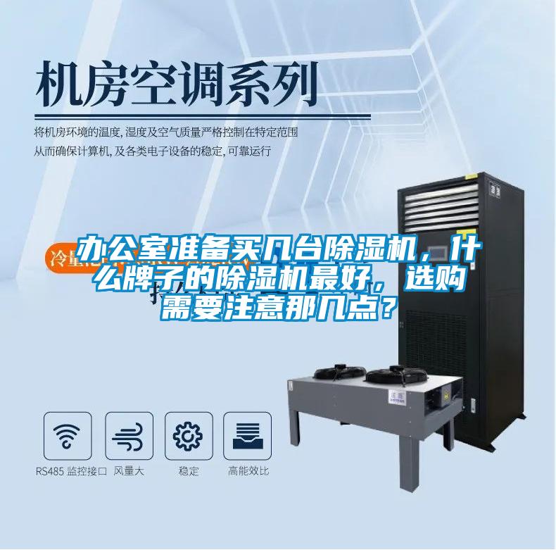 辦公室準備買幾臺除濕機，什么牌子的除濕機最好，選購需要注意那幾點？