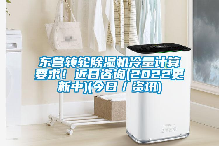 東營轉輪除濕機冷量計算要求！近日咨詢(2022更新中)(今日／資訊)