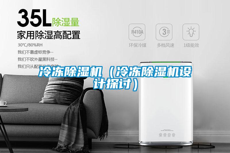 冷凍除濕機（冷凍除濕機設計探討）