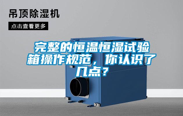 完整的恒溫恒濕試驗箱操作規范，你認識了幾點？