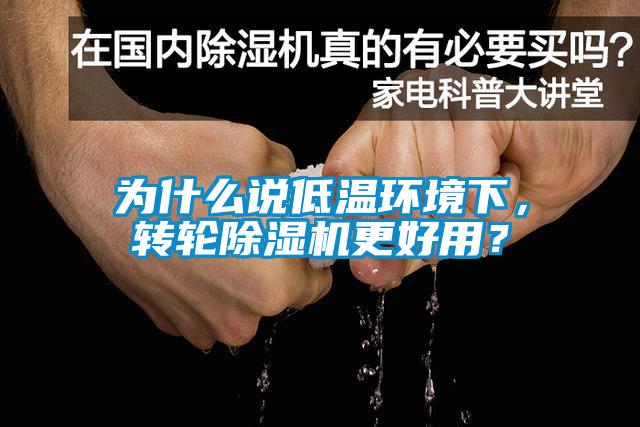 為什么說低溫環境下，轉輪除濕機更好用？