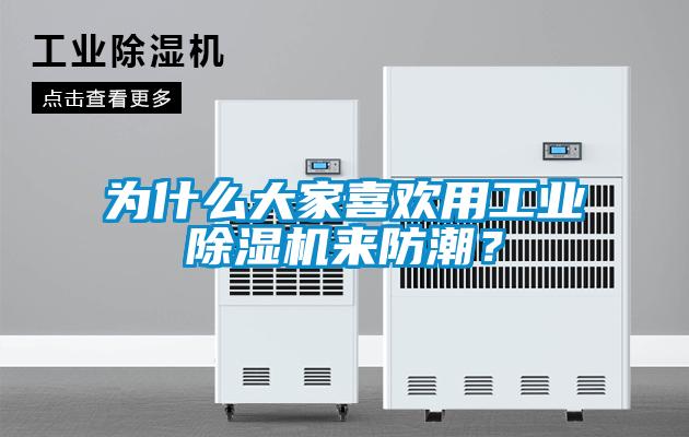 為什么大家喜歡用工業除濕機來防潮？