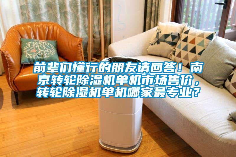 前輩們懂行的朋友請回答！南京轉輪除濕機單機市場售價，轉輪除濕機單機哪家最專業？
