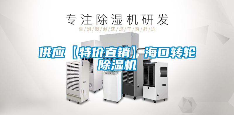 供應【特價直銷】?？谵D輪除濕機
