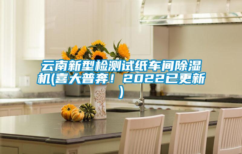云南新型檢測試紙車間除濕機(喜大普奔！2022已更新)