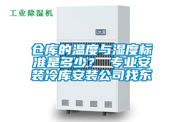 倉庫的溫度與濕度標準是多少？ 專業安裝冷庫安裝公司找東