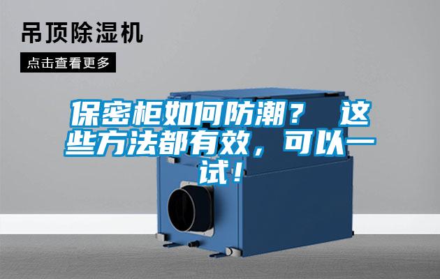 保密柜如何防潮？ 這些方法都有效，可以一試！