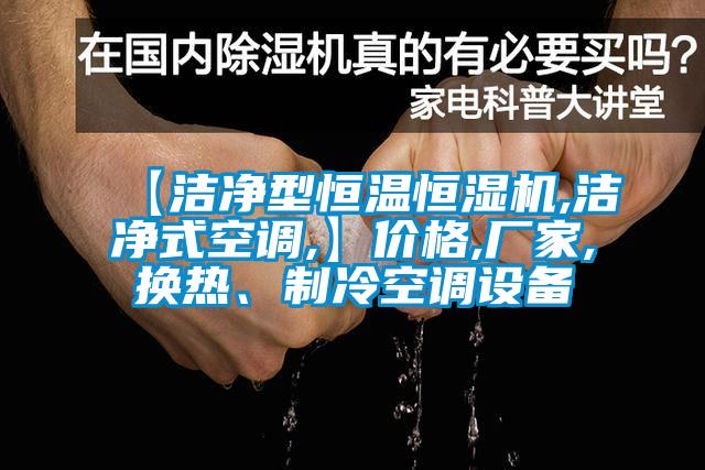 【潔凈型恒溫恒濕機,潔凈式空調,】價格,廠家,換熱、制冷空調設備