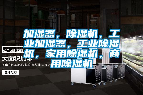 加濕器，除濕機，工業加濕器，工業除濕機，家用除濕機，商用除濕機