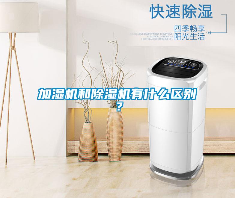 加濕機和除濕機有什么區別？