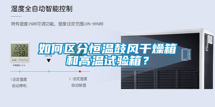 如何區分恒溫鼓風干燥箱和高溫試驗箱？