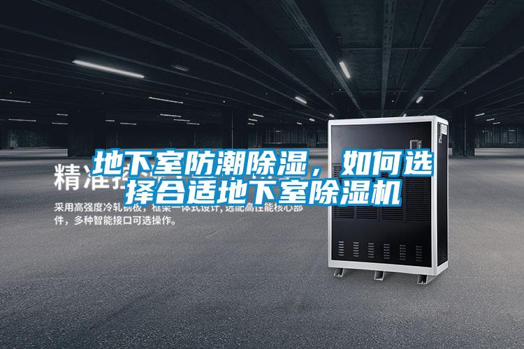 地下室防潮除濕，如何選擇合適地下室除濕機