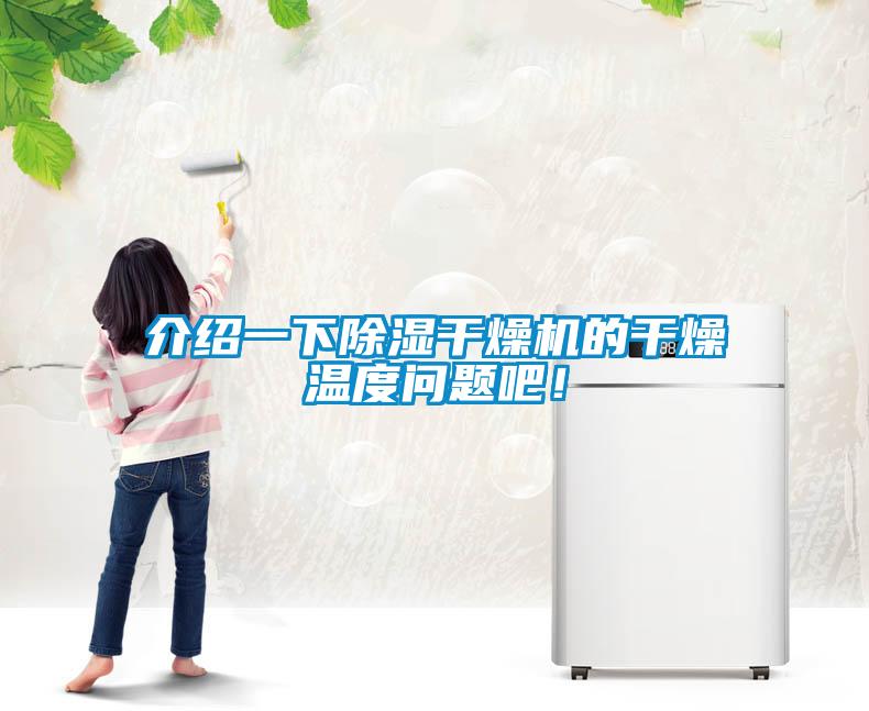 介紹一下除濕干燥機的干燥溫度問題吧！