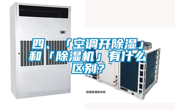四、「空調開除濕」和「除濕機」有什么區別？