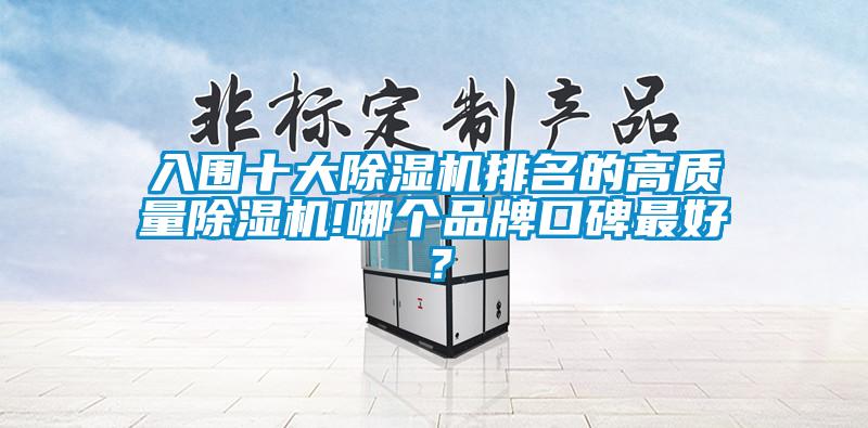 入圍十大除濕機排名的高質量除濕機!哪個品牌口碑最好？