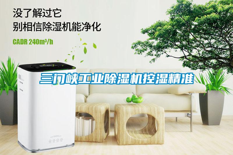 三門峽工業除濕機控濕精準