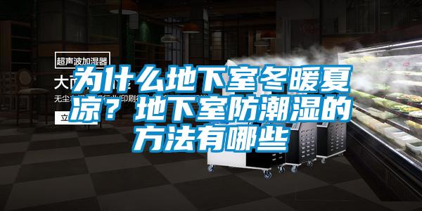 為什么地下室冬暖夏涼？地下室防潮濕的方法有哪些