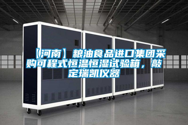 【河南】糧油食品進口集團采購可程式恒溫恒濕試驗箱，敲定瑞凱儀器