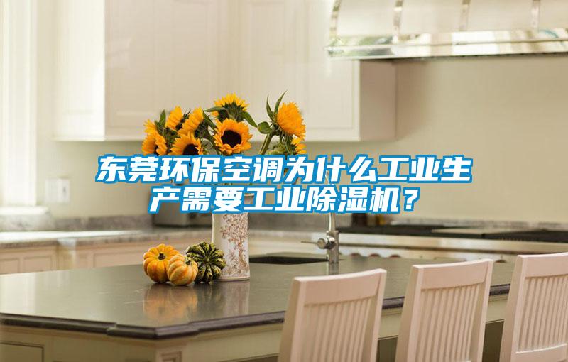 東莞環?？照{為什么工業生產需要工業除濕機？
