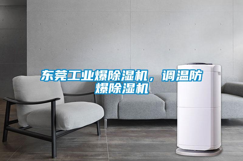 東莞工業爆除濕機，調溫防爆除濕機