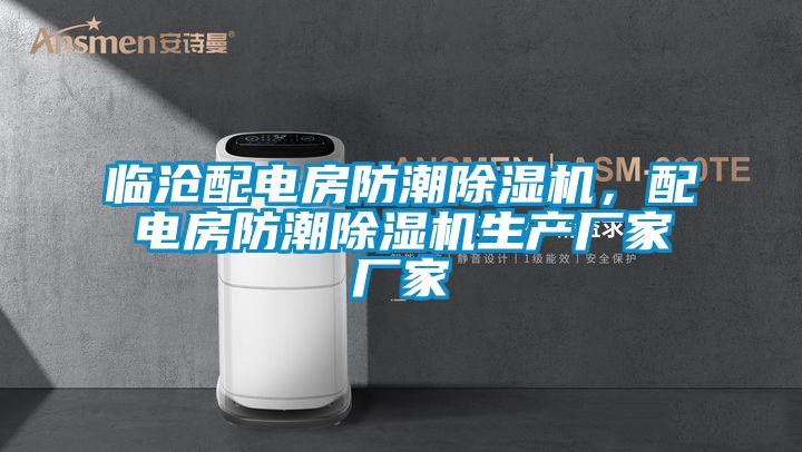 臨滄配電房防潮除濕機，配電房防潮除濕機生產廠家廠家