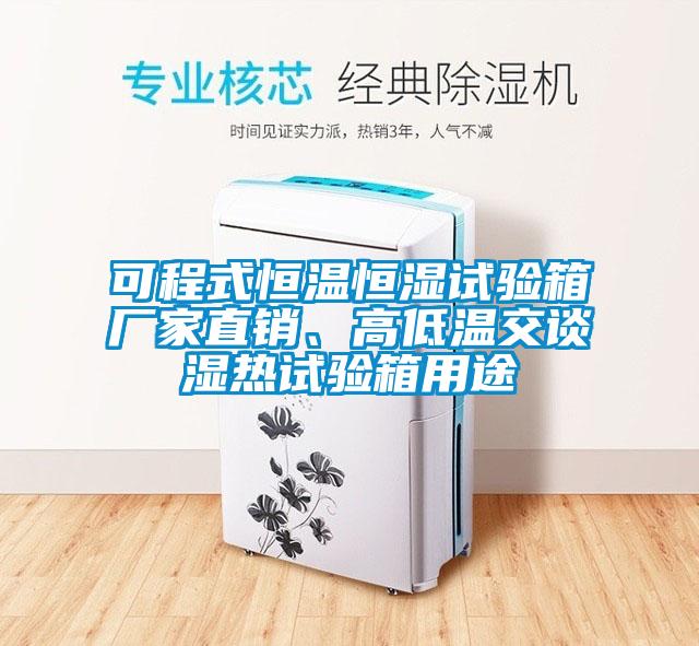 可程式恒溫恒濕試驗箱廠家直銷、高低溫交談濕熱試驗箱用途