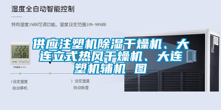 供應注塑機除濕干燥機、大連立式熱風干燥機、大連塑機輔機 圖