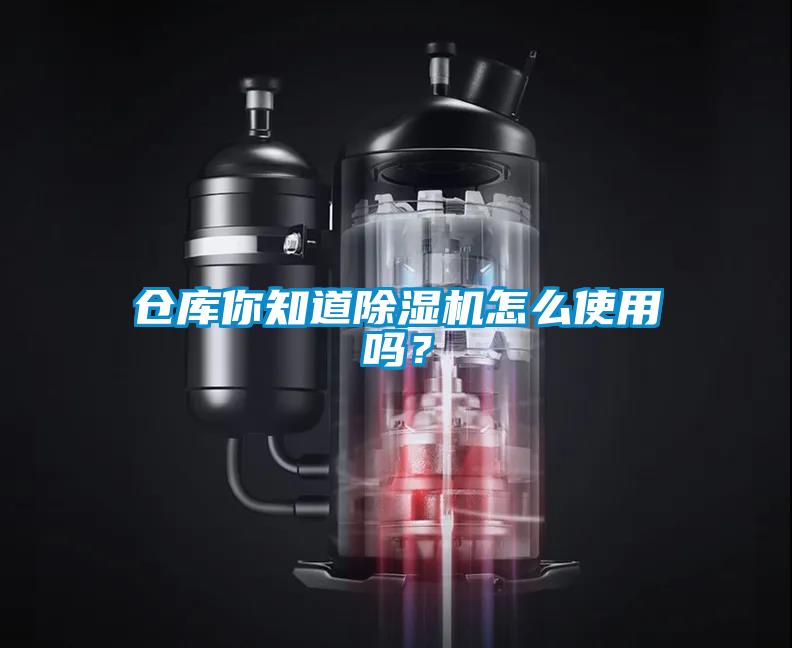 倉庫你知道除濕機怎么使用嗎？