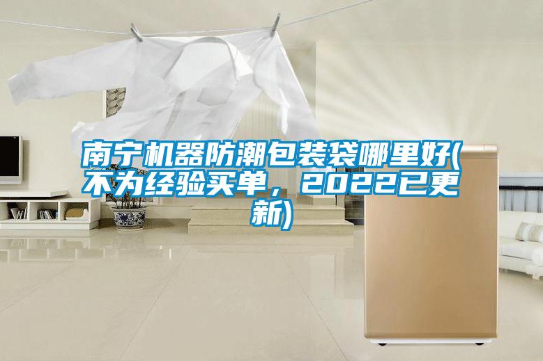 南寧機器防潮包裝袋哪里好(不為經驗買單，2022已更新)