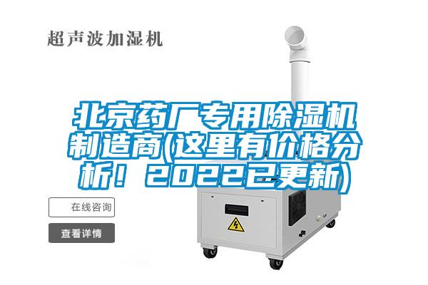 北京藥廠專用除濕機制造商(這里有價格分析！2022已更新)