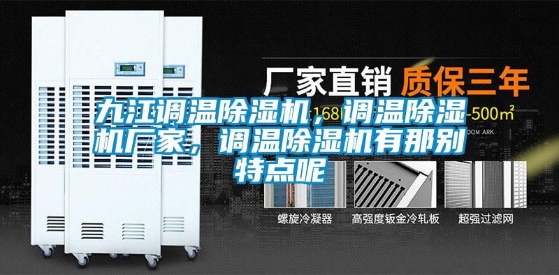 九江調溫除濕機，調溫除濕機廠家，調溫除濕機有那別特點呢