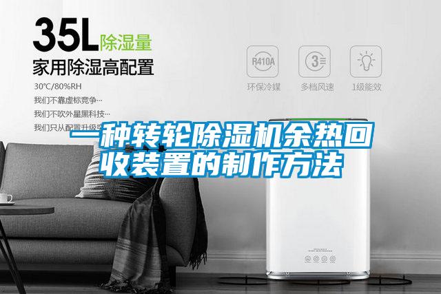 一種轉輪除濕機余熱回收裝置的制作方法