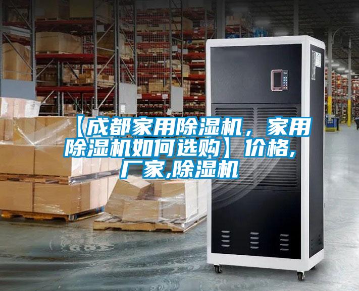 【成都家用除濕機，家用除濕機如何選購】價格,廠家,除濕機