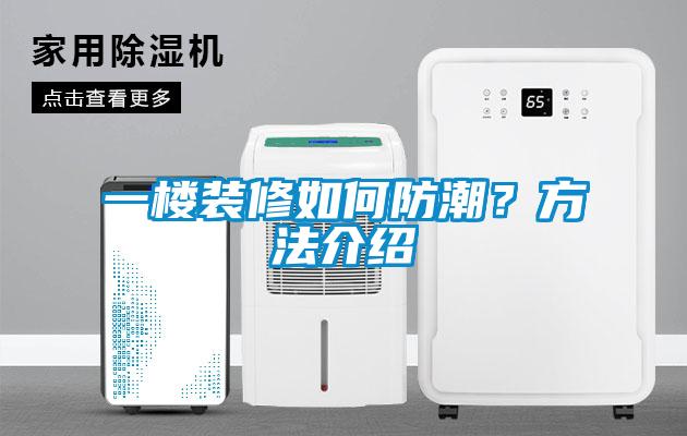 一樓裝修如何防潮？方法介紹