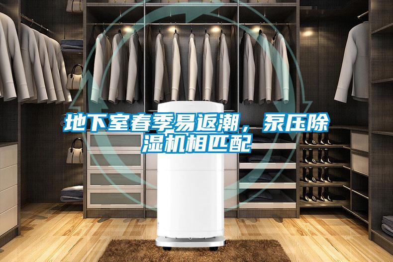 地下室春季易返潮，泵壓除濕機相匹配