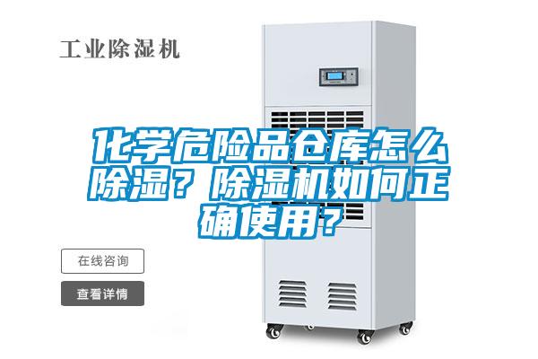 化學危險品倉庫怎么除濕？除濕機如何正確使用？