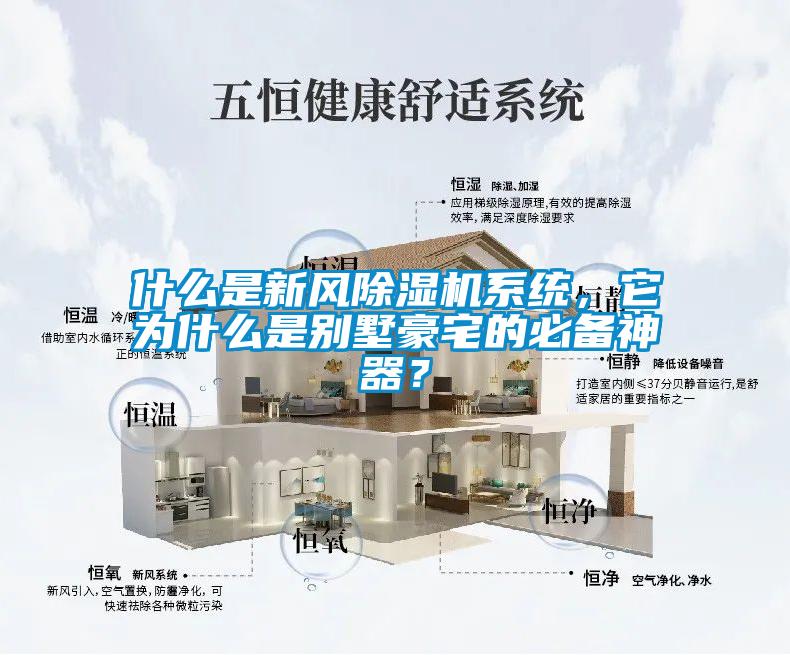什么是新風除濕機系統，它為什么是別墅豪宅的必備神器？