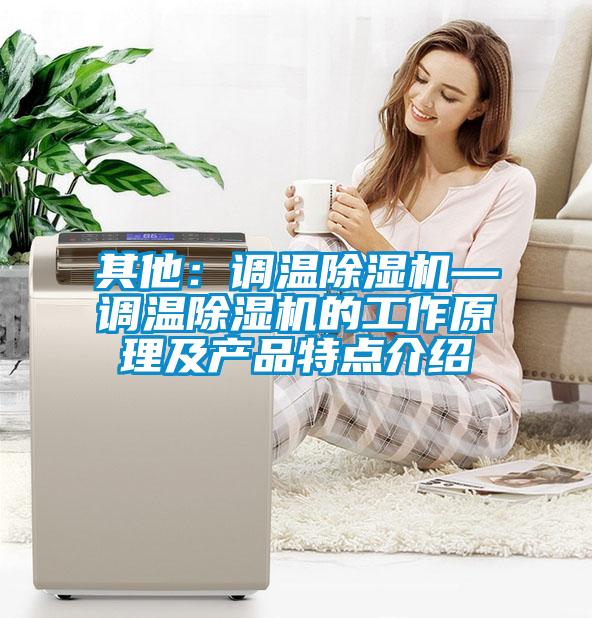 其他：調溫除濕機—調溫除濕機的工作原理及產品特點介紹