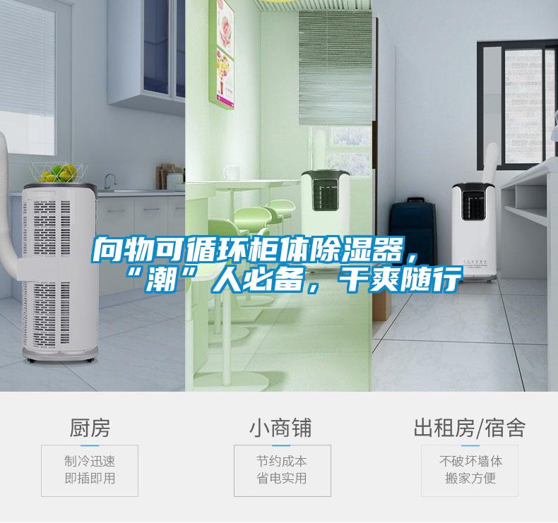 向物可循環柜體除濕器，“潮”人必備，干爽隨行