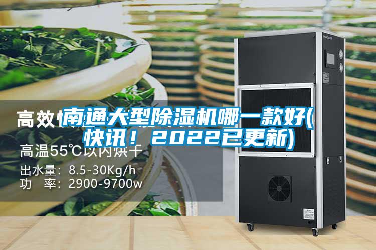 南通大型除濕機哪一款好(快訊！2022已更新)